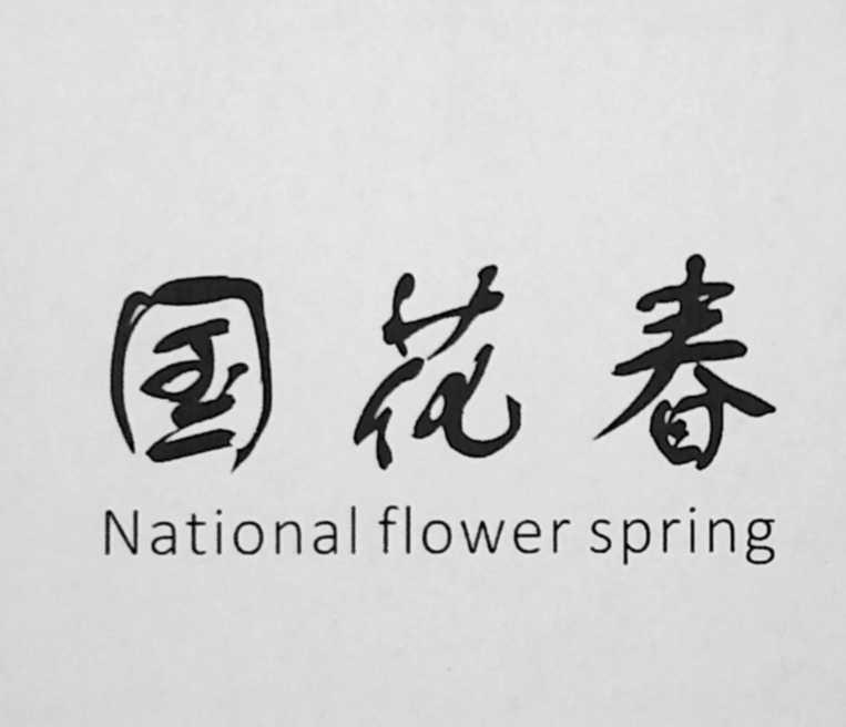 国花春 NATIONAL FLOWER SPRING