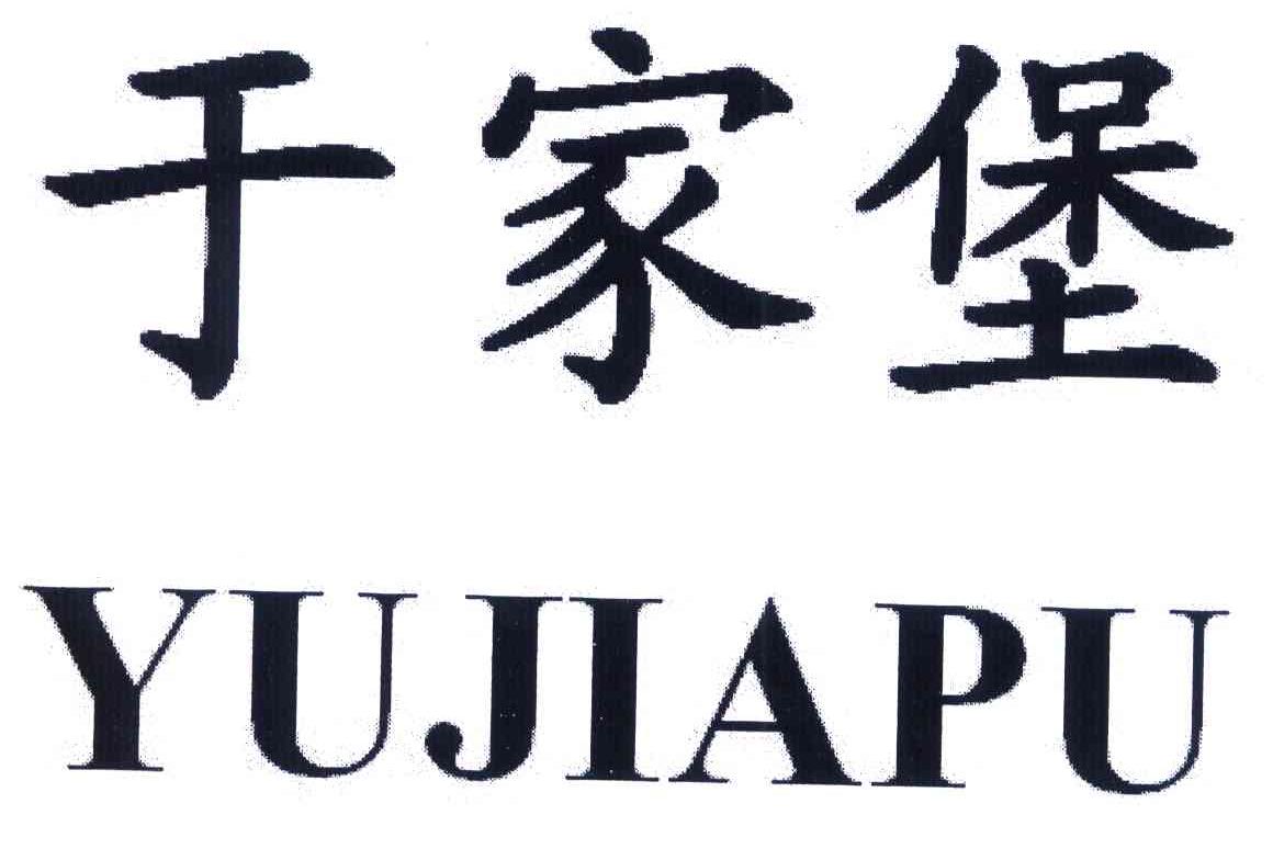于家堡