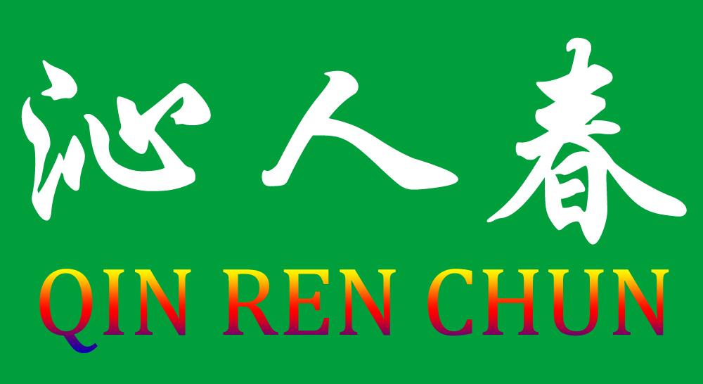 沁人春