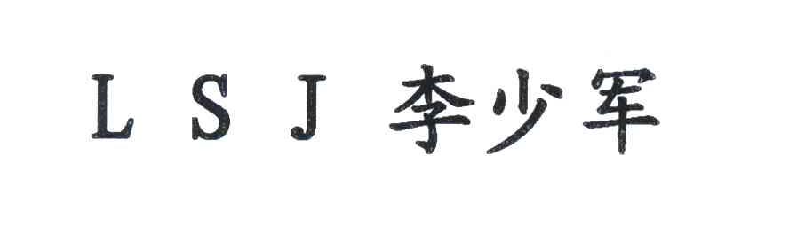 李少军 LSJ