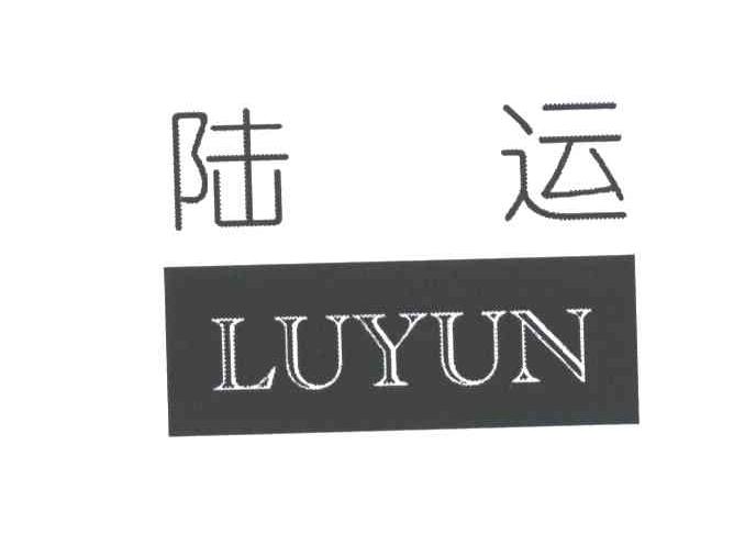 陆运