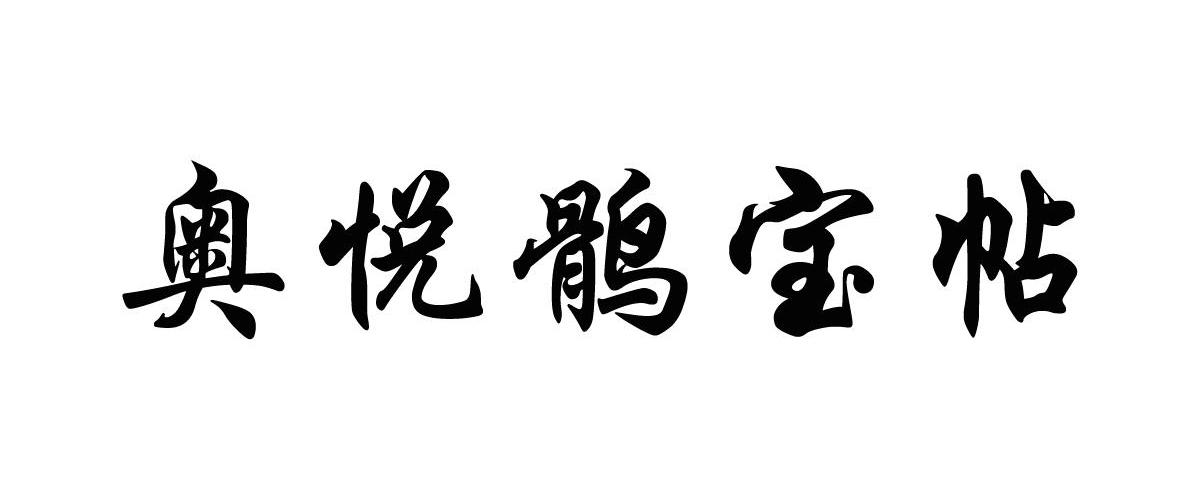 奥悦鹘宝帖