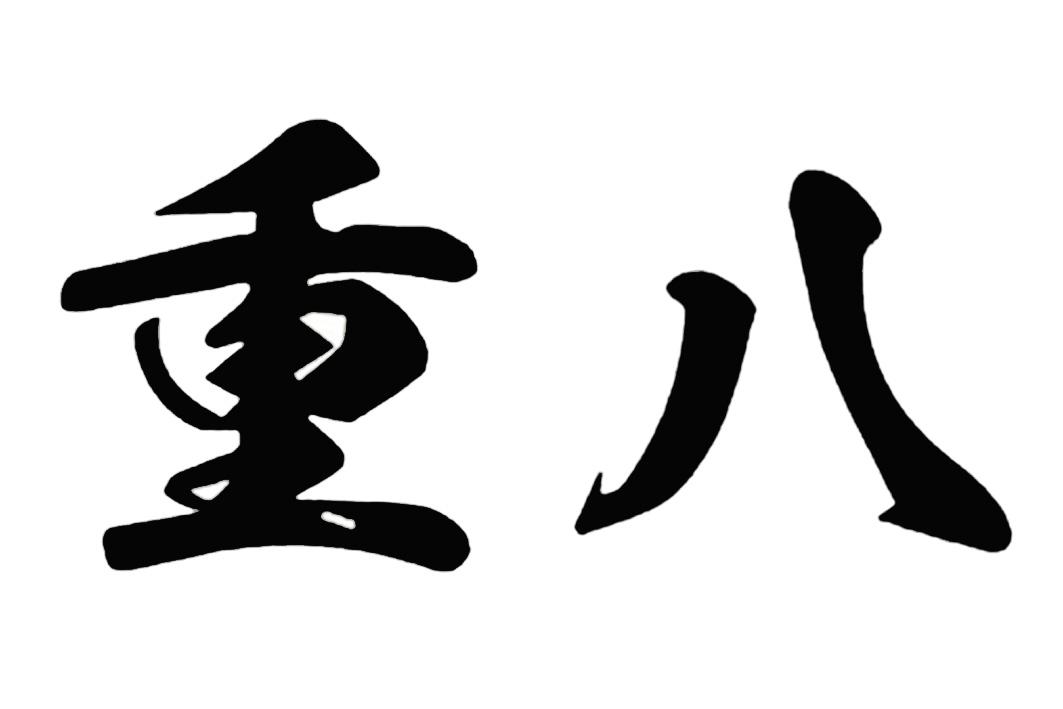 重八