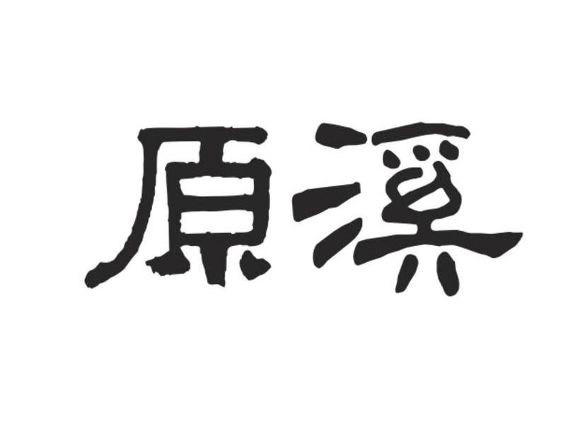 原溪