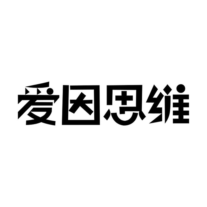 爱因思维