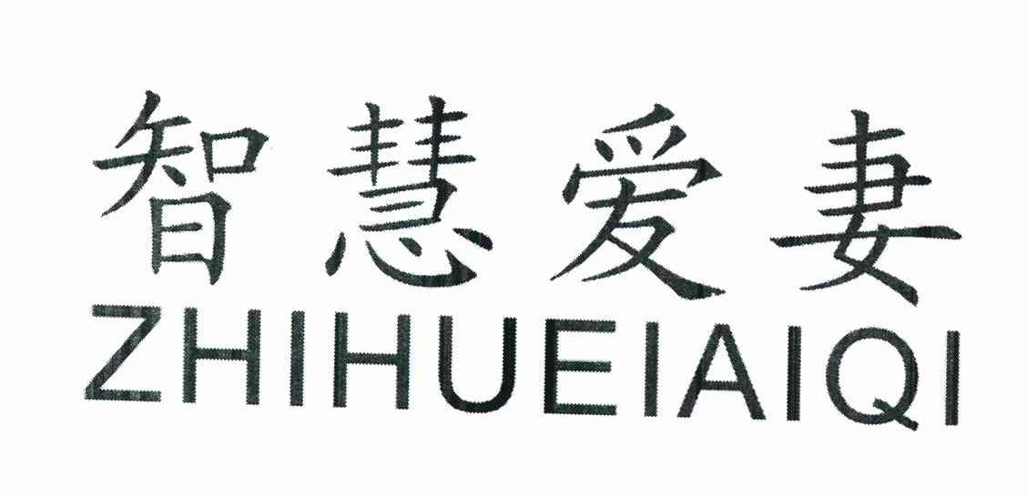 智慧爱妻