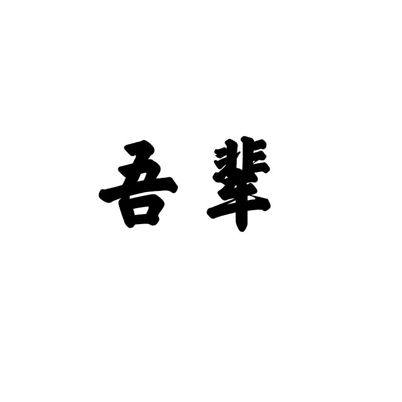 吾辈