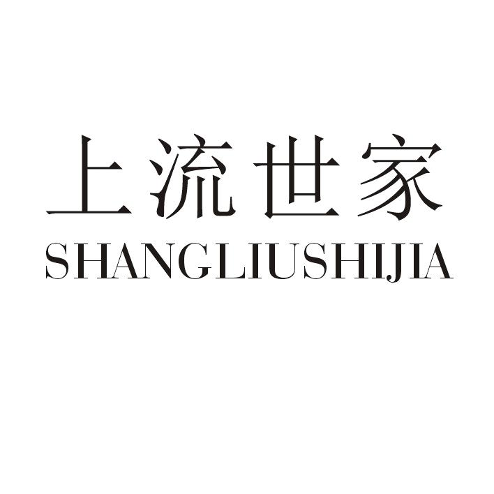上流世家