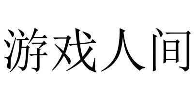 游戏人间