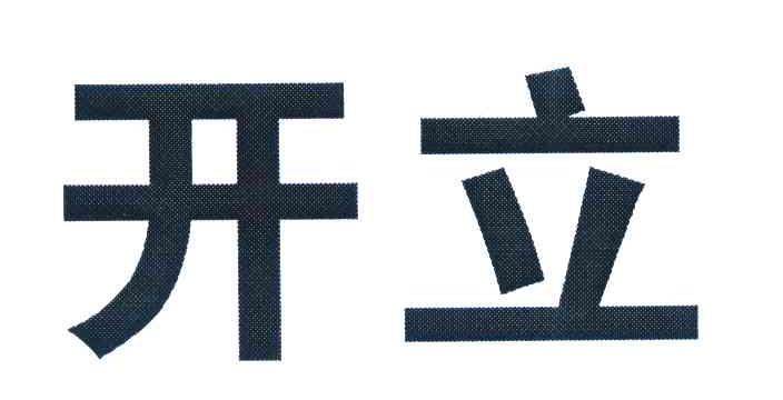 开立