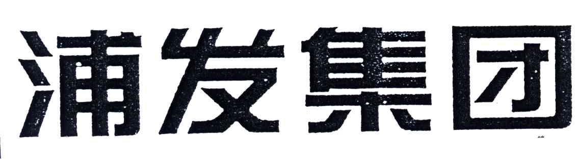 浦发集团