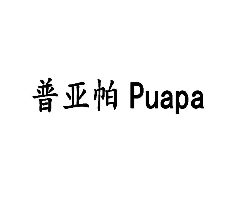 普亚帕 PUAPA
