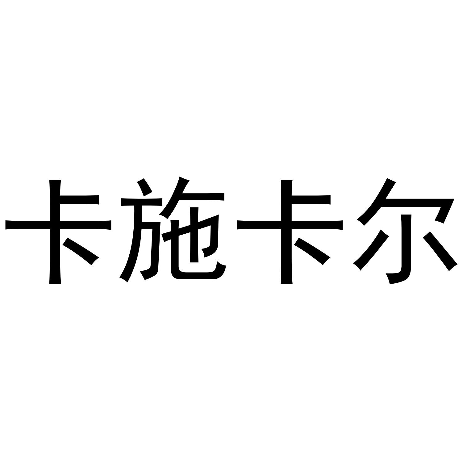 卡施卡尔