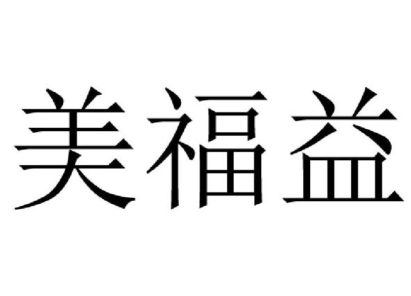 美福益