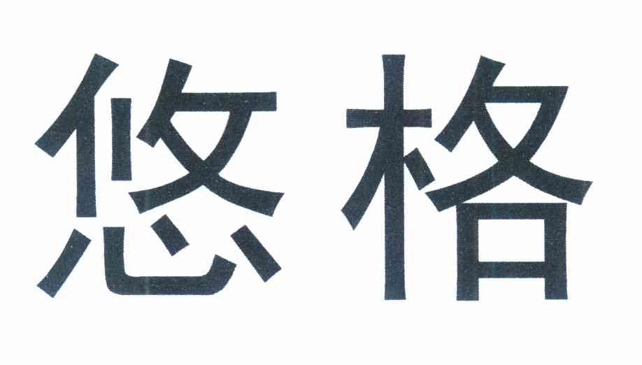 悠格