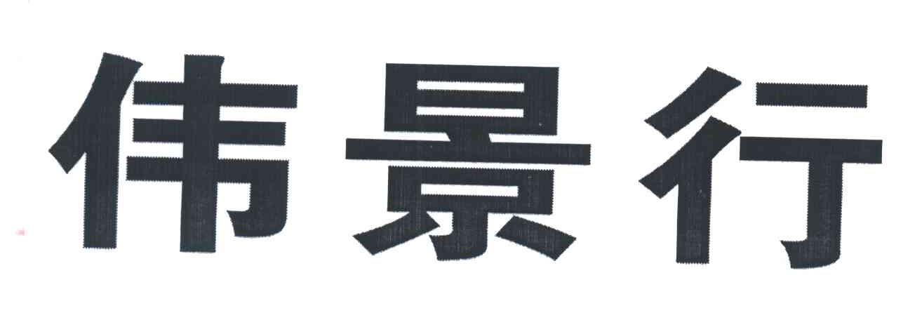 伟景行