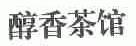 醇香茶馆