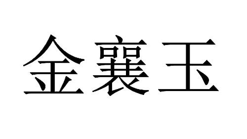 金襄玉