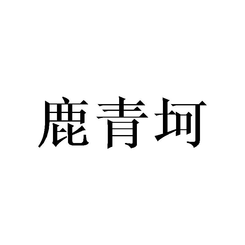 鹿青坷