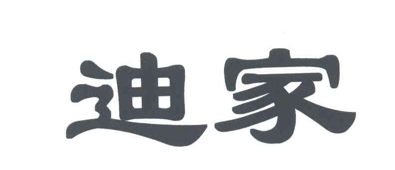 迪家