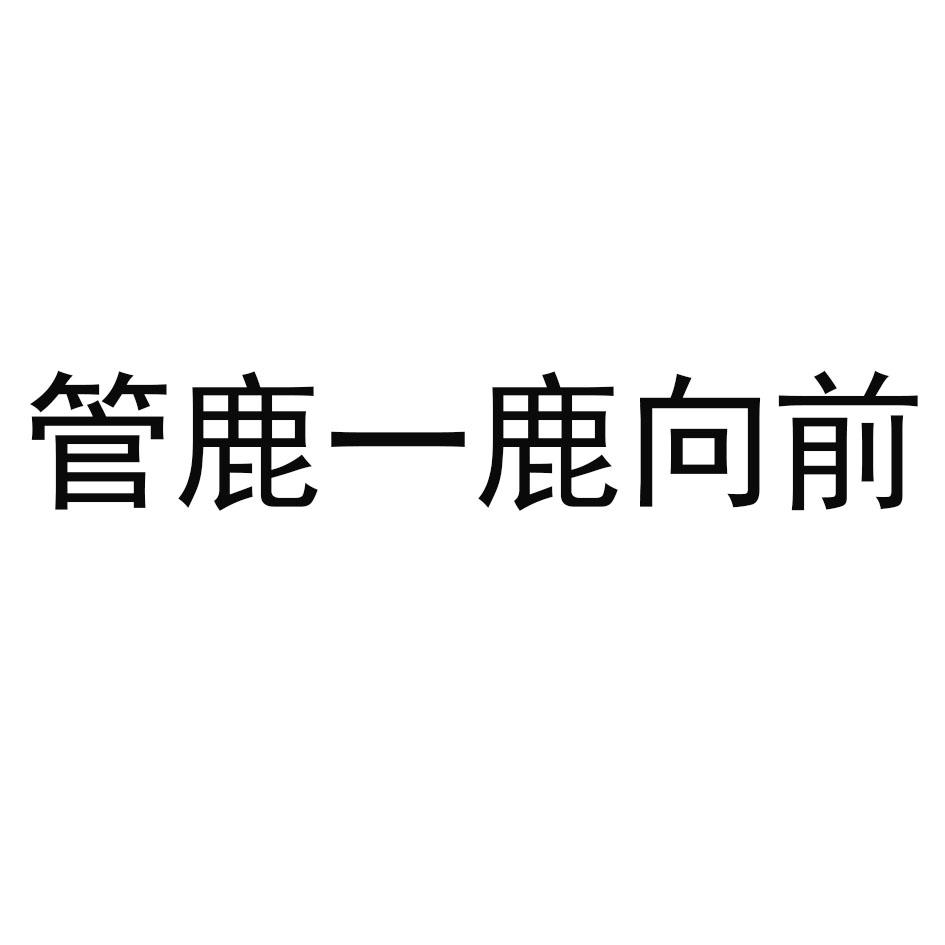 管鹿一鹿向前