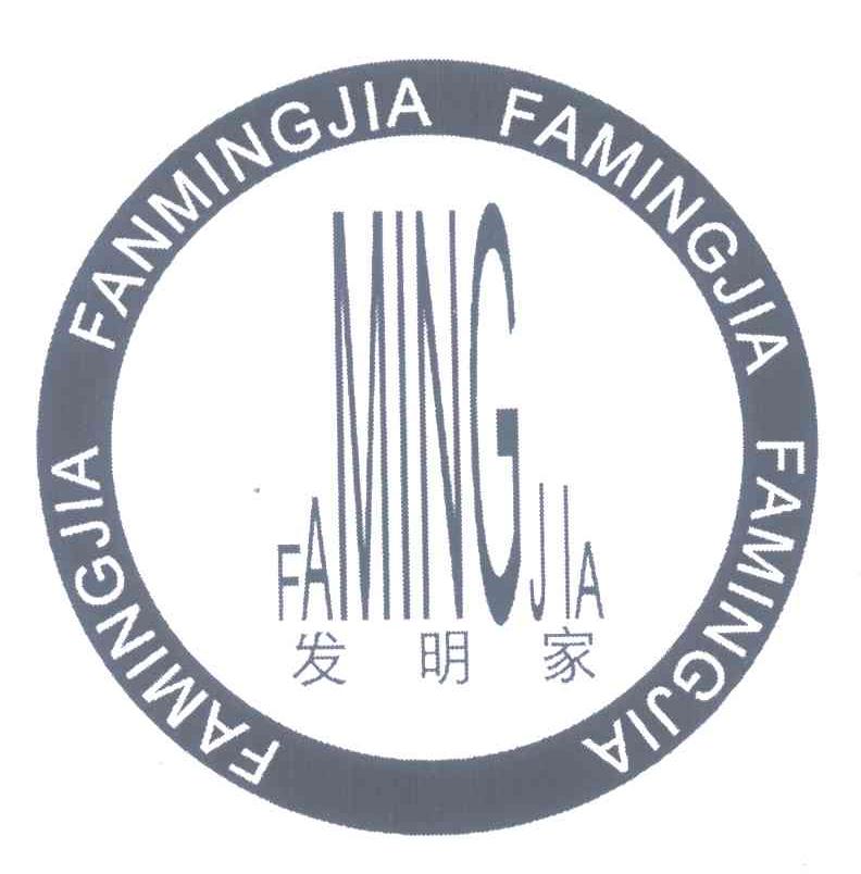 发明家 FANMINGJIA