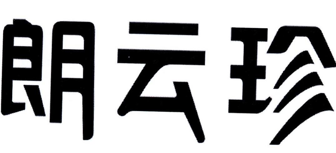 朗云珍