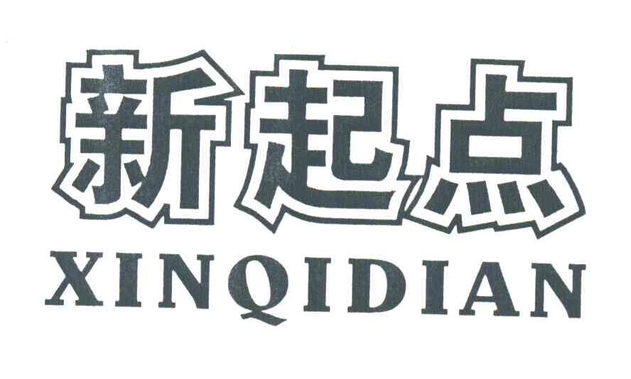 新起点