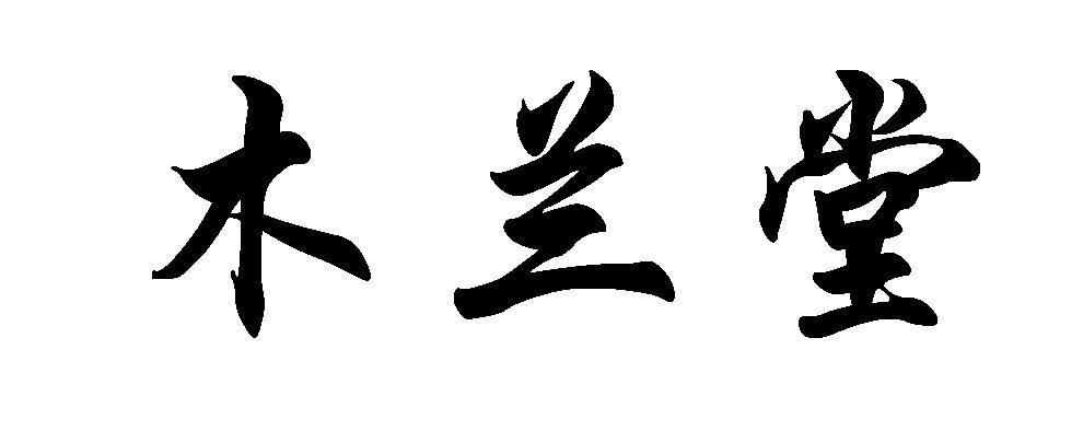 木兰堂