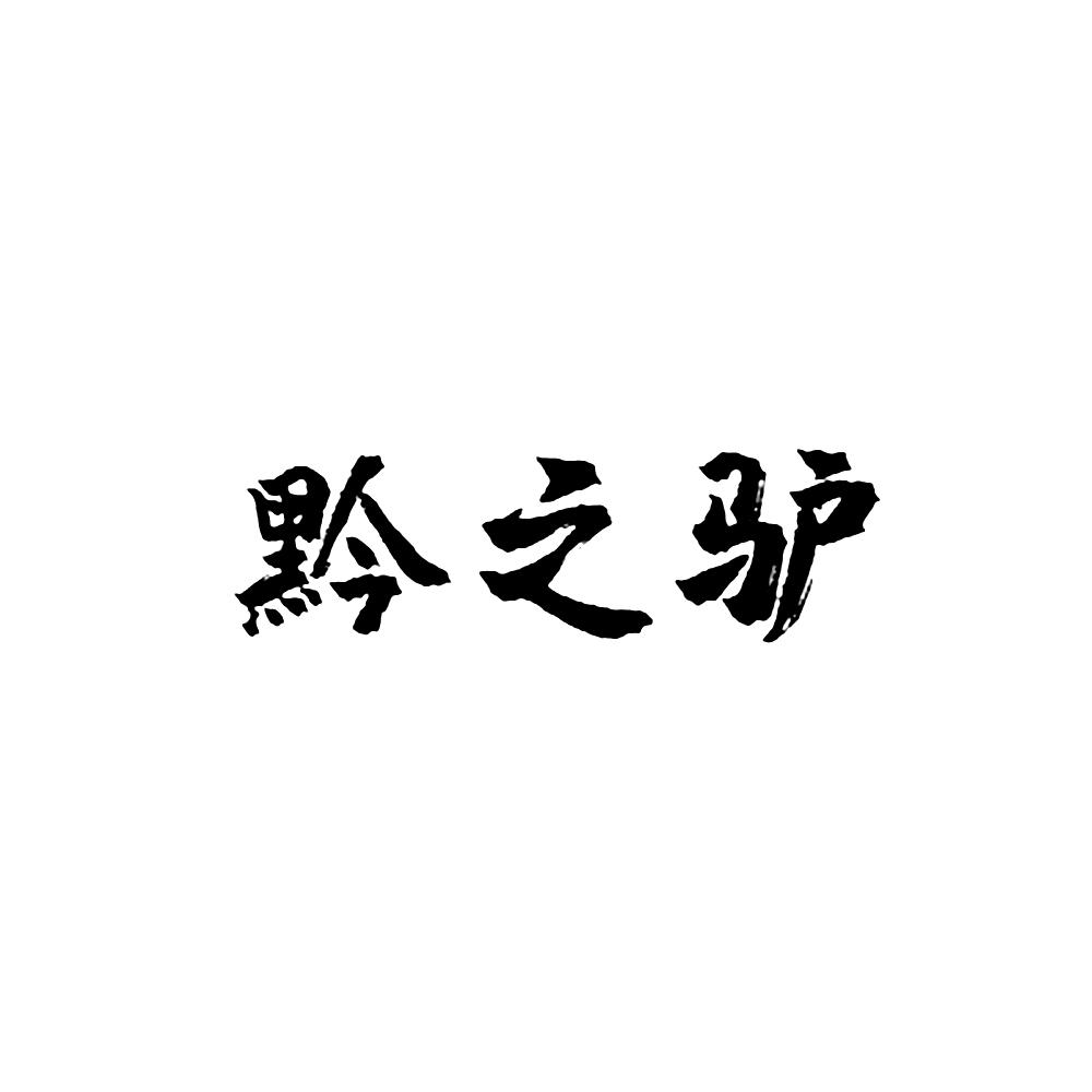 黔之驴