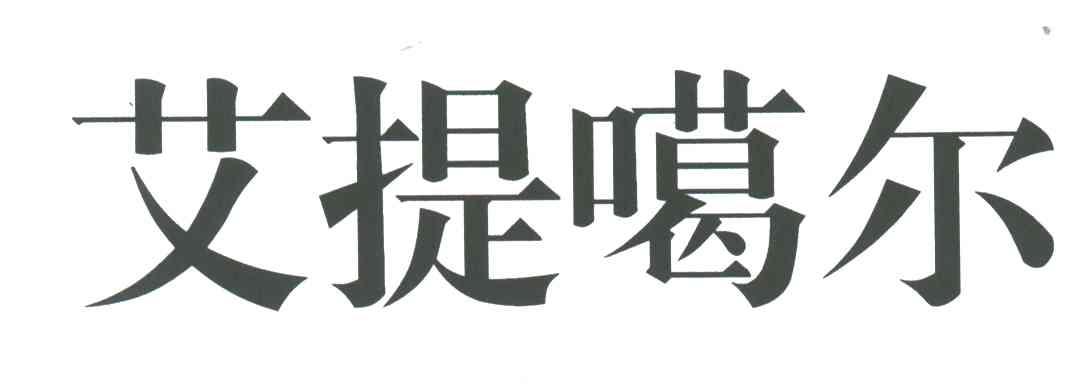 艾提噶尔