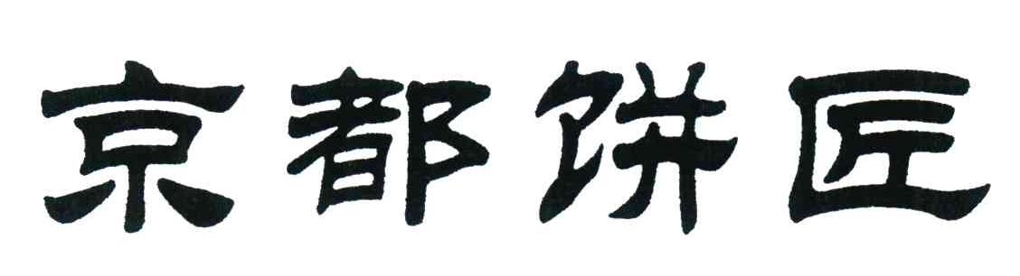 京都饼匠