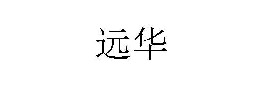 远华