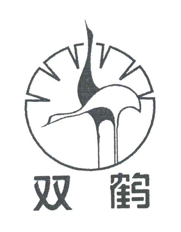 双鹤