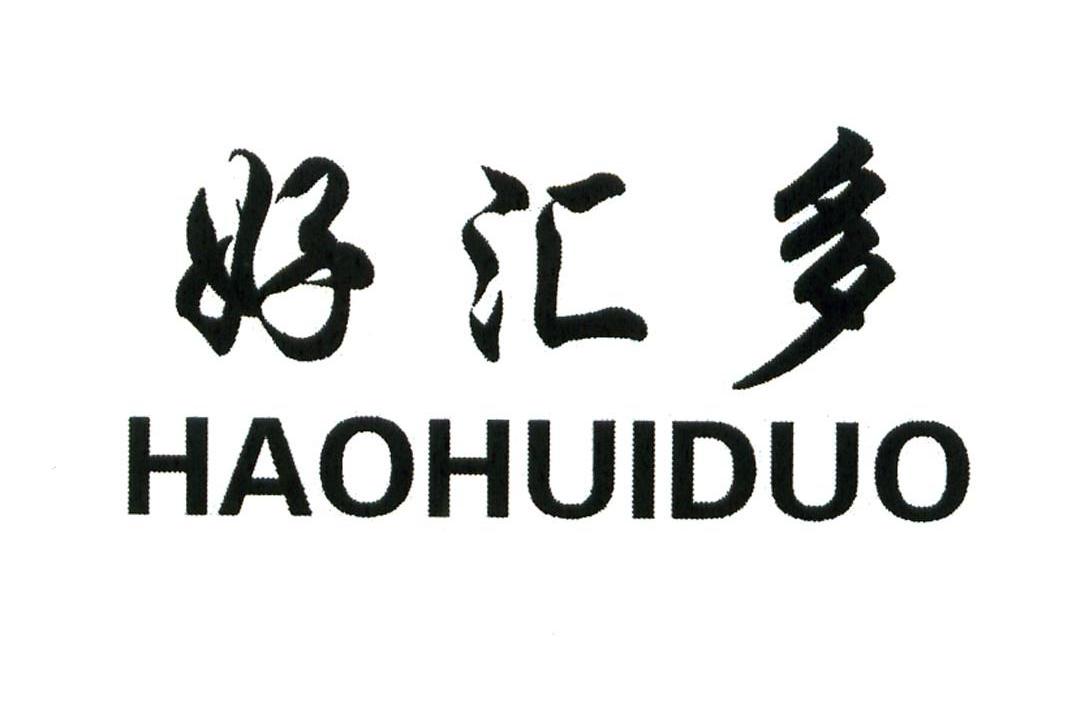 好汇多