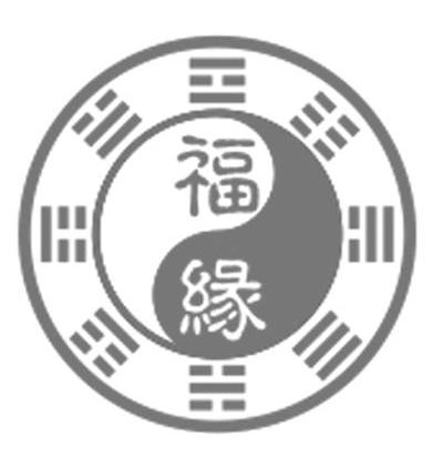 福缘