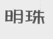 明珠