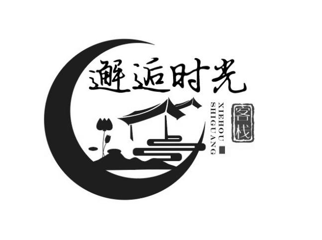 邂逅时光 客栈