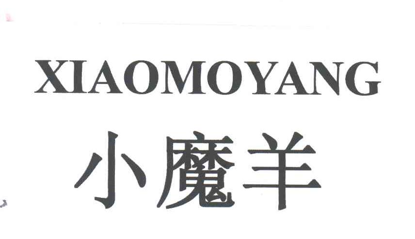 小魔羊