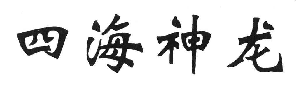 四海神龙