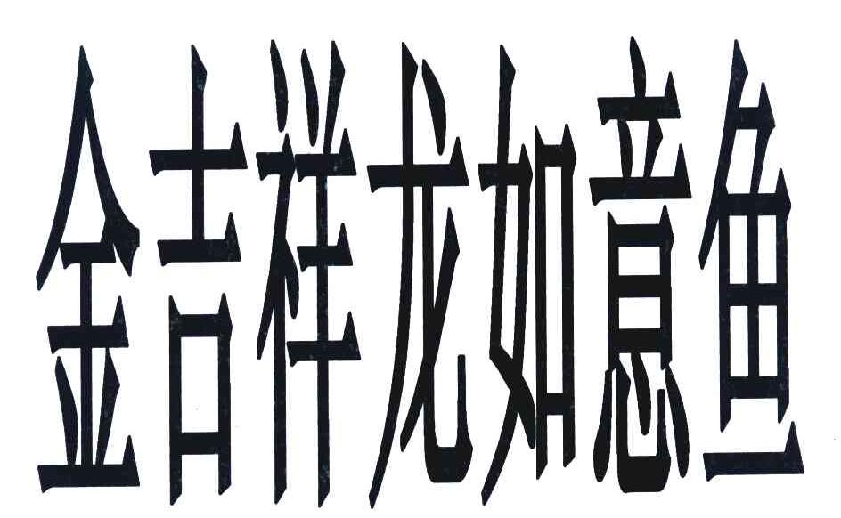 金吉祥龙如意鱼
