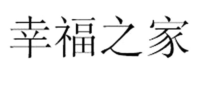 幸福之家