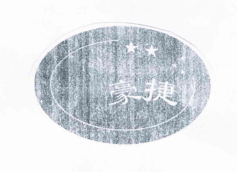 豪捷
