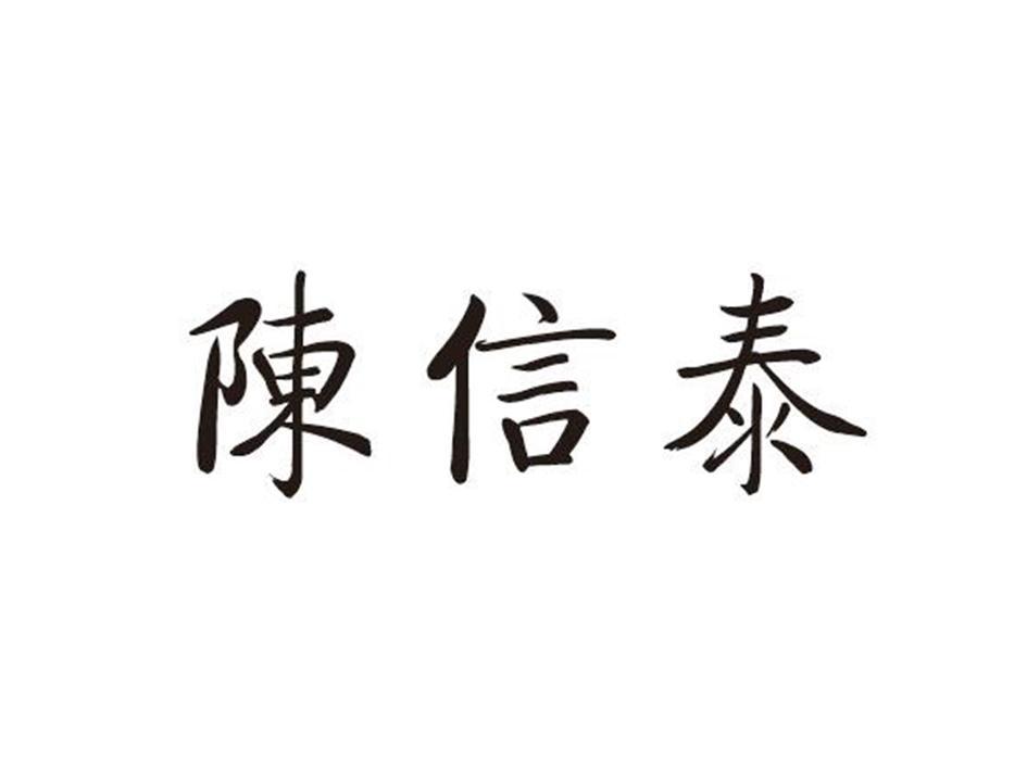 陈信泰