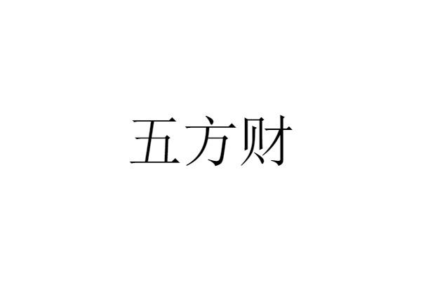 五方财