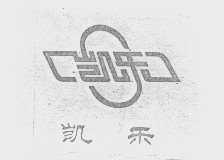凯乐