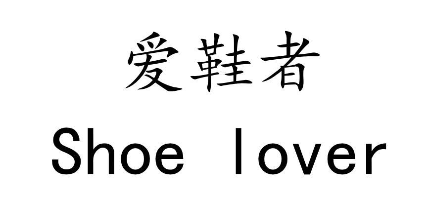 爱鞋者 SHOE LOVER