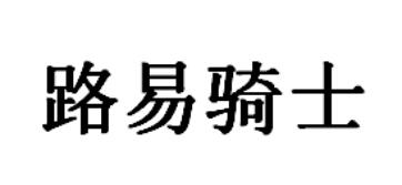 路易骑士
