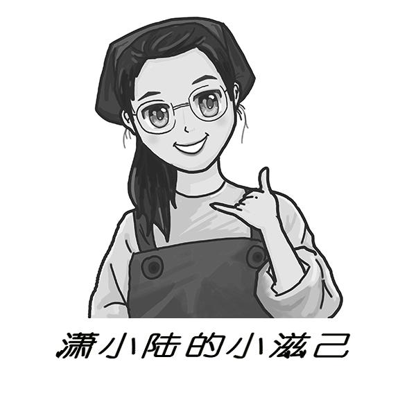 潇小陆的小滋己