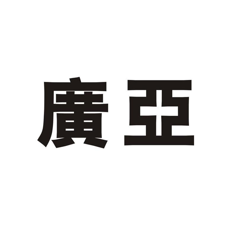 广亚